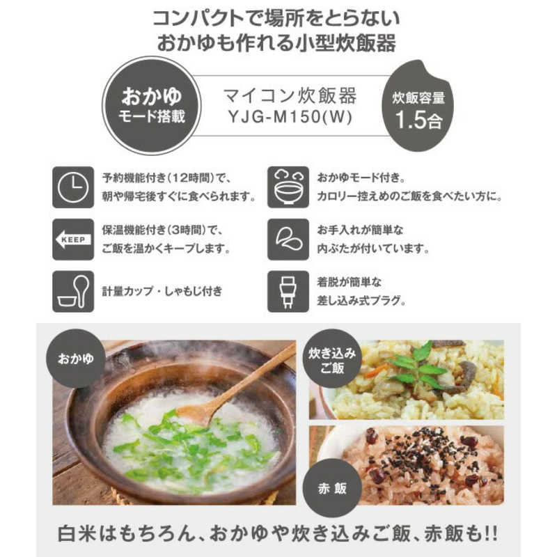 ヤマゼン　炊飯器 1.5合 マイコン ホワイト　YJG-M150-W