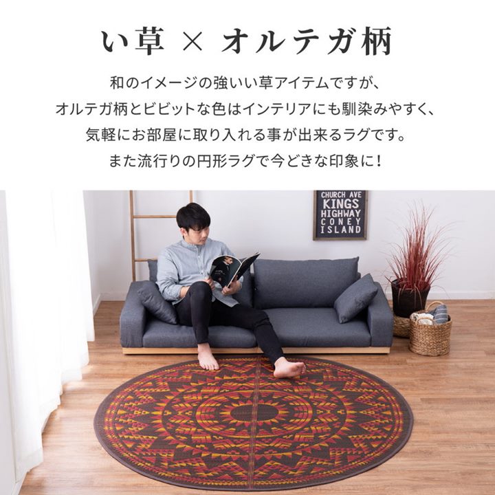 ラグマット い草ラグ 円形 丸型 直径約180cm アステカ オルテガ柄 おしゃれ かっこいい 男前デザイン 春夏用 裏貼り 滑り止め付き