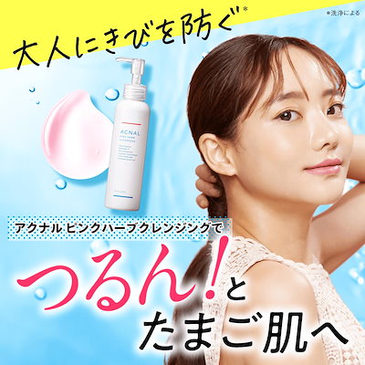 Qoo10] ACNAL ピンクハーブクレンジング120mL にき : スキンケア