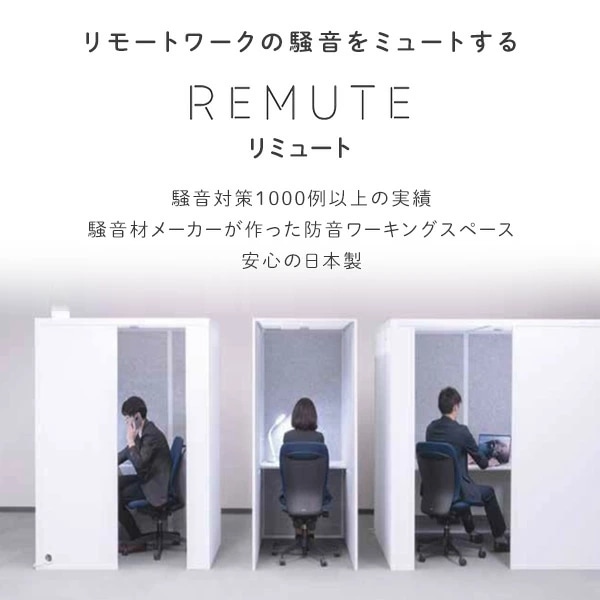 REMUTE リミュート 吸音ブース 扉付 フロントイン 天面セミオープン 換気ファンテーブル付 GTEC193/GTEC194