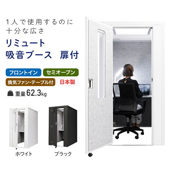 REMUTE リミュート 吸音ブース 扉付 フロントイン 天面セミオープン 換気ファンテーブル付 GTEC193/GTEC194