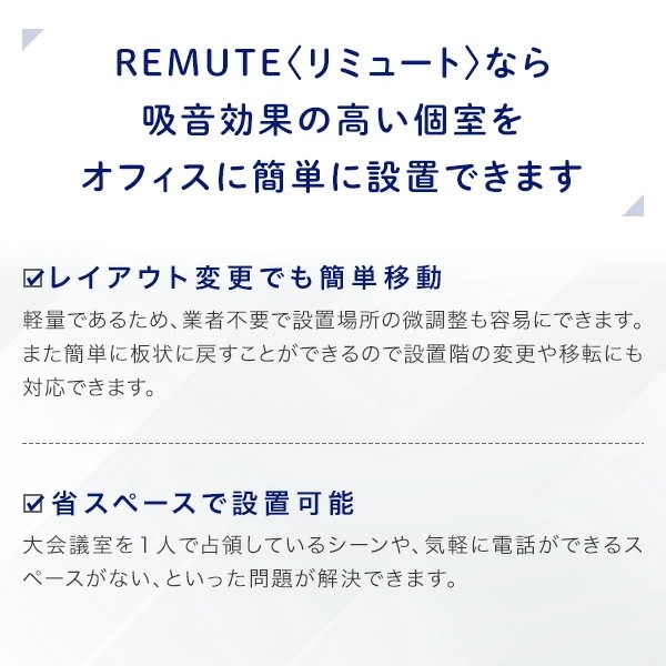 REMUTE リミュート 吸音ブース 扉付 フロントイン 天面セミオープン 換気ファンテーブル付 GTEC193/GTEC194