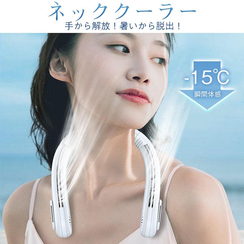 首掛け扇機 瞬間冷却プレート ネックファン ネッククーラー 携帯扇機 羽なし 大量 USB充電 半導体冷却 静音 軽量 接触冷感 12h連続送 首掛け扇機 瞬間冷却プレート ネックファン ネッククーラー 携帯扇機 羽なし 大量 USB充電 半導体冷却 静音 軽量 接触冷感 12h連続送