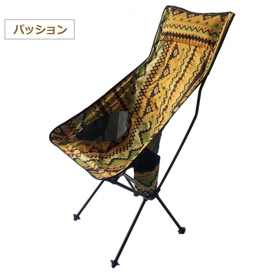 ハイバックアウトドアチェア