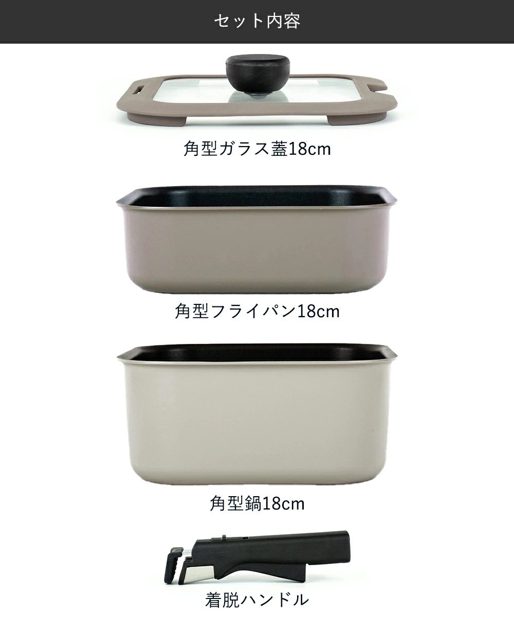 レクトメイト 着脱角型鍋18cm ４点セット RB-3105
