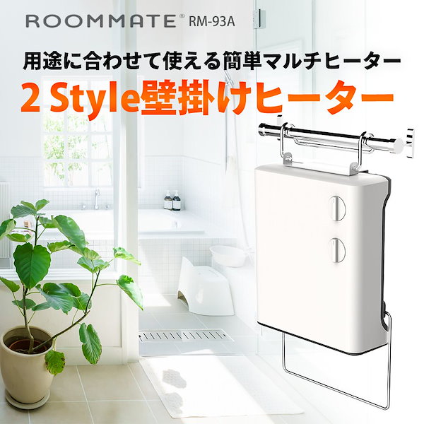 約13kg2Style 壁掛けヒーター RM-93A - 電気ヒーター