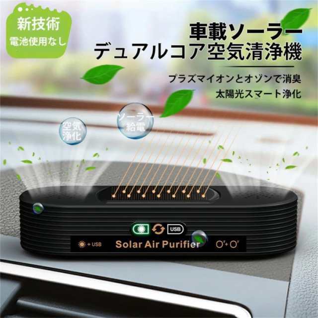 空気清浄機 車載 ソーラー 小型 ミニ空気清浄機 プラズマクラスター 車載脱臭機 車用イオン発生器 USB給電 自動開閉 タバコ 花粉対策 殺菌脱臭 PM2.5対策14 空気清浄機 車載 ソーラー 小型 ミニ空気清浄機 プラズマクラスター 車載脱臭機 車用イオン発生器 USB給電 自動開閉 タバコ 花粉対策 殺菌脱臭 PM2.5対策14