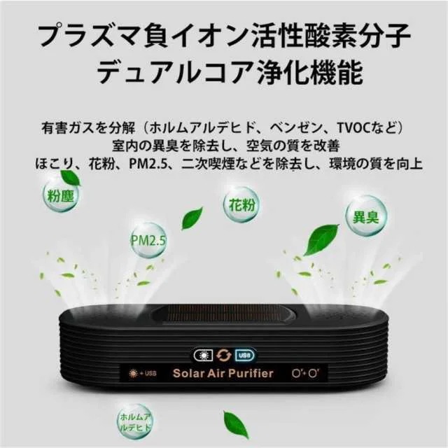 空気清浄機 車載 ソーラー 小型 ミニ空気清浄機 プラズマクラスター 車載脱臭機 車用イオン発生器 USB給電 自動開閉 タバコ 花粉対策 殺菌脱臭 PM2.5対策14 空気清浄機 車載 ソーラー 小型 ミニ空気清浄機 プラズマクラスター 車載脱臭機 車用イオン発生器 USB給電 自動開閉 タバコ 花粉対策 殺菌脱臭 PM2.5対策14
