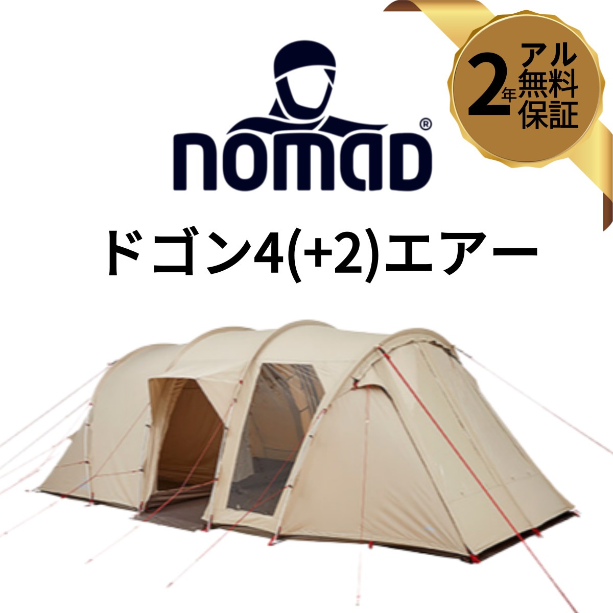 ノマド ドゴン 4 (+2) エア テント(ベージュ サンドカラー) ドゴン4 + 2 エアー