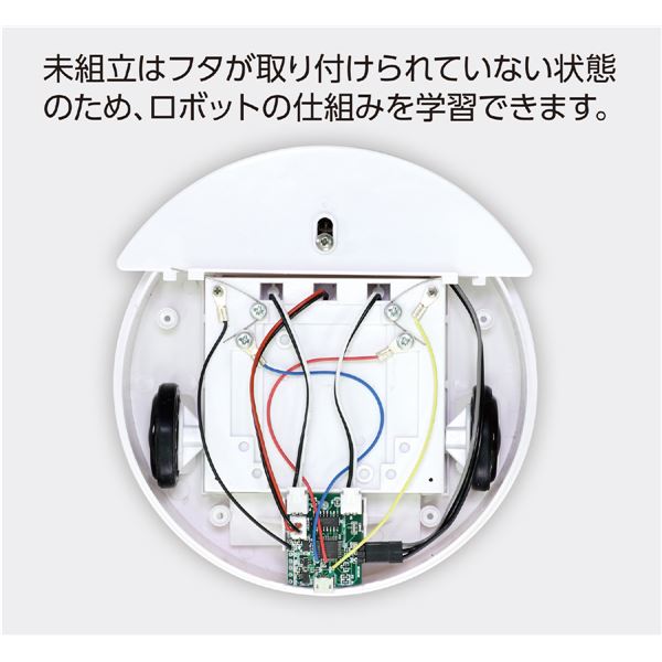 プログラミングお掃除ロボ （未組立）