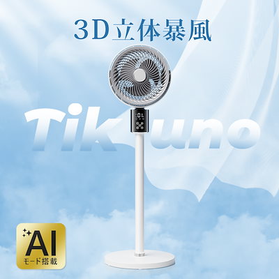 【新品】Tikuno 360度回転サーキュレーター DCモーター 静音 AI自動 楽天市場】「AI自動で快適！」サーキュレーター dcモーター