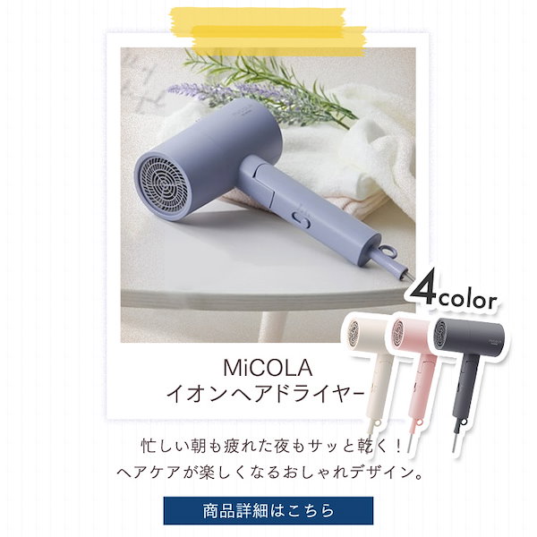 新商品／ドライヤー 大風量 速乾 マイナスイオン MiCOLA イオン