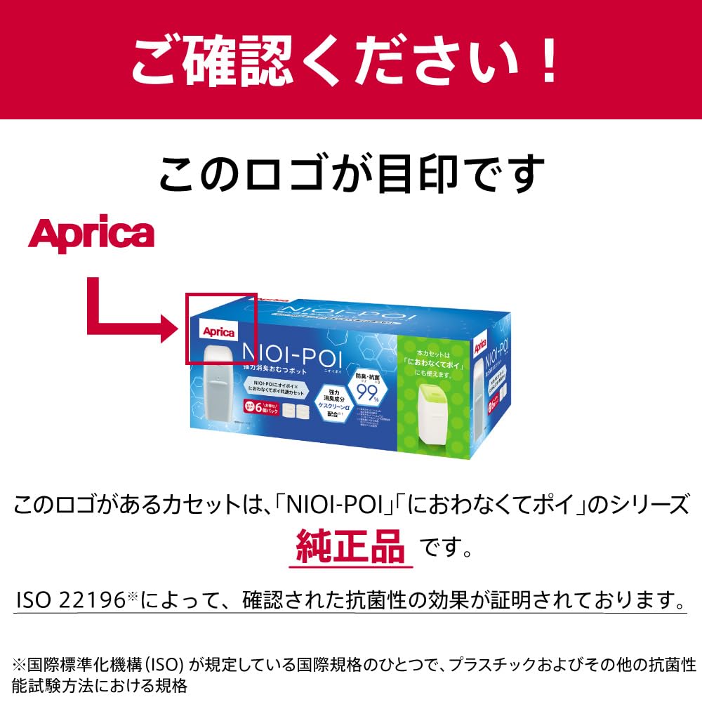 Aprica(アップリカ) 【純正品】 強力消臭おむつポット ニオイポイ×におわなくてポイ共通カセット 6個パック ホワイト NIOI-POI 取り替え用カセット6P (2023年モデル)