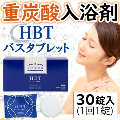 HBT バスタブレット 30錠入り HBT ハイバブルバスタブレット 重炭酸