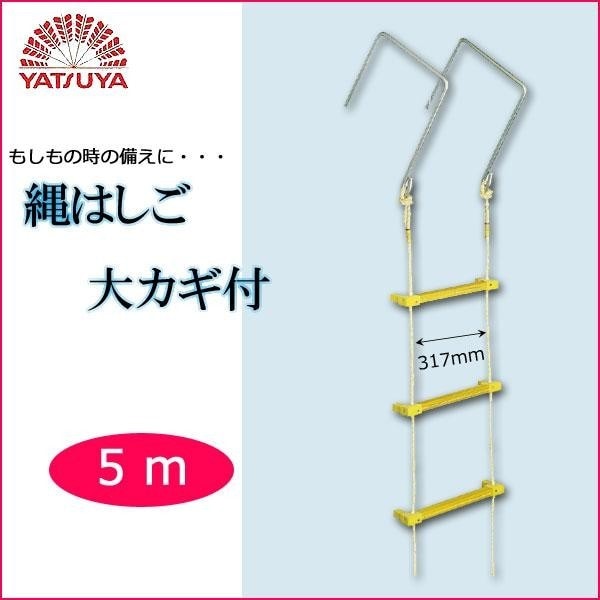 八ツ矢工業(YATSUYA) 縄はしご 大カギ付 5m 12030