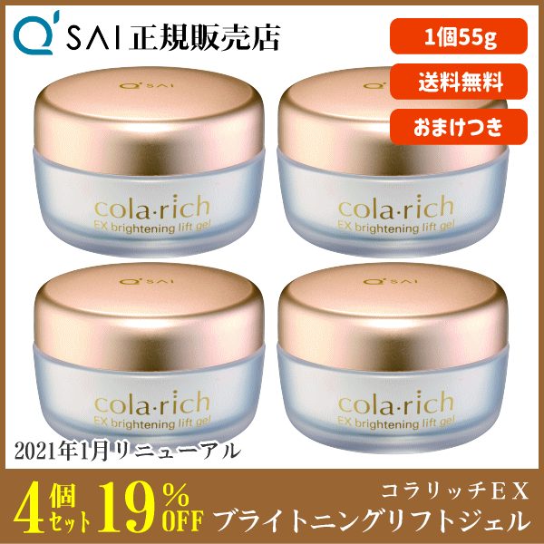 コラリッチ EX ブライトニングリフトジェル 55g 2個 おまけ付き-