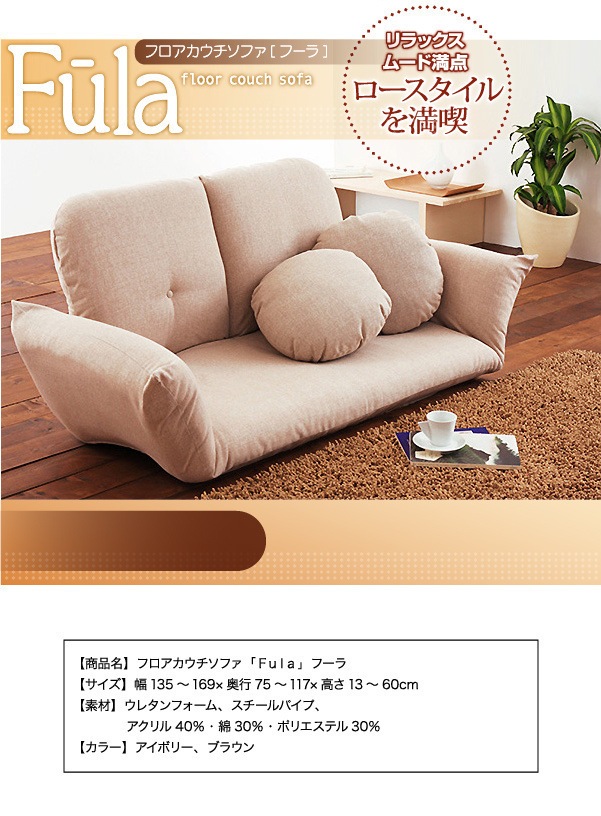 フロアカウチソファ[Fula]フーラ ブラウン pattayablatt.com