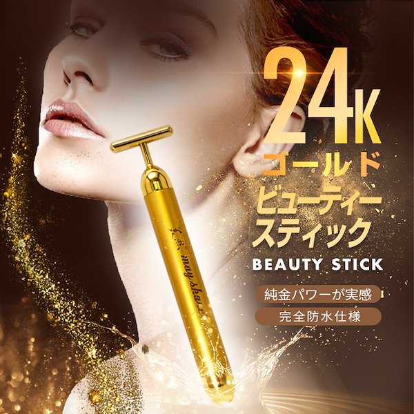 日本製 ２４金電動美顔器 BEAUTY STICK 電動振動の純金ヘッド美顔器