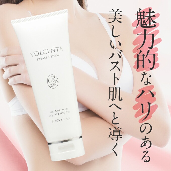美容クリーム ボルセンタ クリーム BODY’s PRO 100ｇ バスト肌ケア 魅力 ハリ