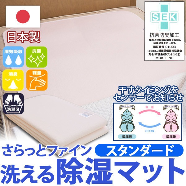 日本製さらっとファイン センサー付 除湿マット セミダブル サイズ スタンダードタイプ