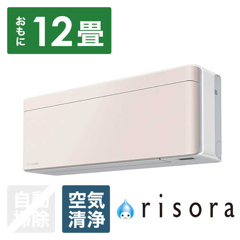 （標準取付工事費込）ダイキン　DAIKIN　エアコン おもに12畳用 risora リソラ SXシリーズ [ストーンベージュ]　S363ATSS-W/Y 本体ホワイト色
