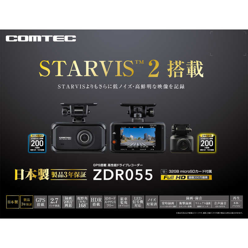 コムテック STARVIS2搭載 前後2カメラドライブレコーダー ZDR055 コムテック STARVIS2搭載 前後2カメラドライブレコーダー ZDR055