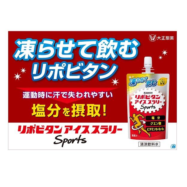 Qoo10] 大正製薬 リポビタンアイススラリー Sp