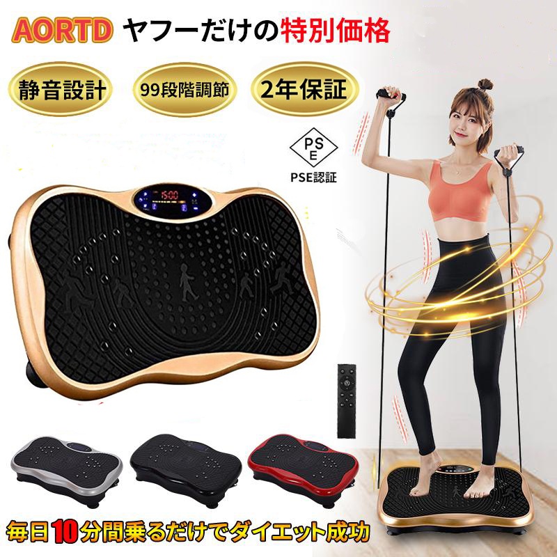 [期間限定]振動マシン 3D ぶるぶる ダイエット器具 静音 振動99段階調節 5種類モード
