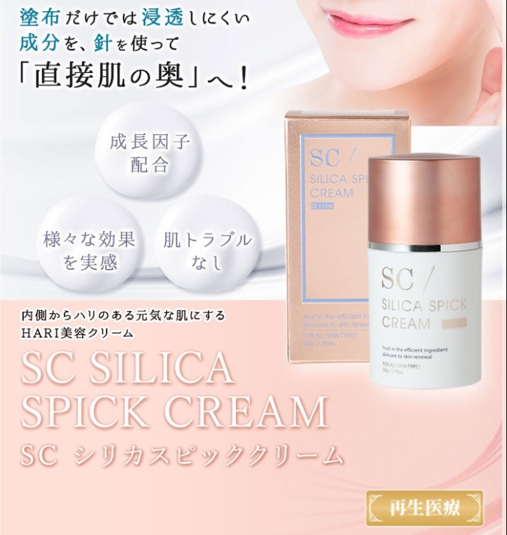 針クリーム！SC シリカスピッククリーム 50g 販売開始】攻めのエイジングケアHARI美容 シリカスピック