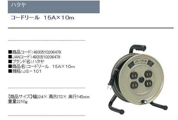 Qoo10] ハタヤ コードリール 15Ax10m J