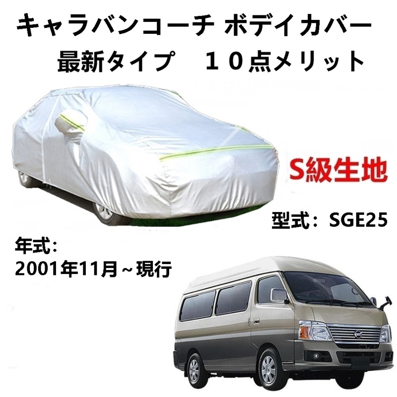 AUNAZZ カーカバー ニッサンキャラバンコーチ SGE25 2001年11月現行 専用カバー 純正 カーボディカバー UVカット 凍結防止カバー PEVA合成生地 3本防風ベルト付け 防水ファス