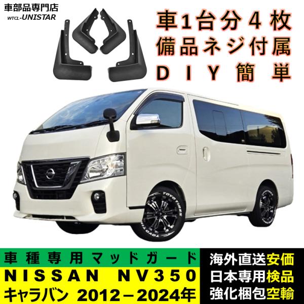 マッドガード 互換品 NISSAN NV350 キャラバン 2012－2024年 適用 マッドフラップ アクセサリー フロント リア ホイール 汚れ防止 フェンダー 一台分セット