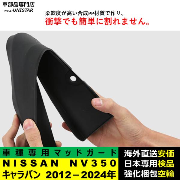 マッドガード 互換品 NISSAN NV350 キャラバン 2012－2024年 適用 マッドフラップ アクセサリー フロント リア ホイール 汚れ防止 フェンダー 一台分セット