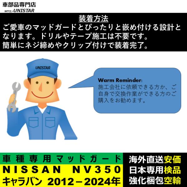 マッドガード 互換品 NISSAN NV350 キャラバン 2012－2024年 適用 マッドフラップ アクセサリー フロント リア ホイール 汚れ防止 フェンダー 一台分セット