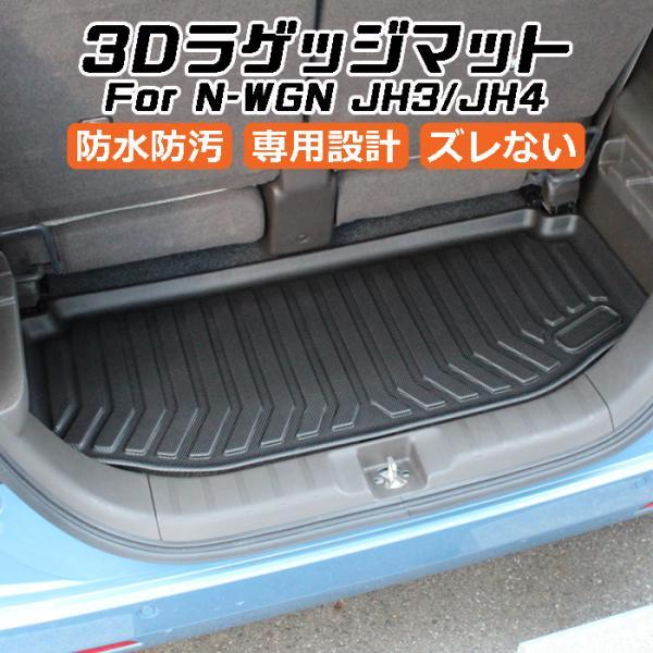 ホンダ N-WGN JH3/JH4 3D ラゲッジマット TPE製 Nワゴン 防水 専用設計 トランクマット トランクシート ラゲッジトレイ アクセサリー カスタム 内装 パーツ