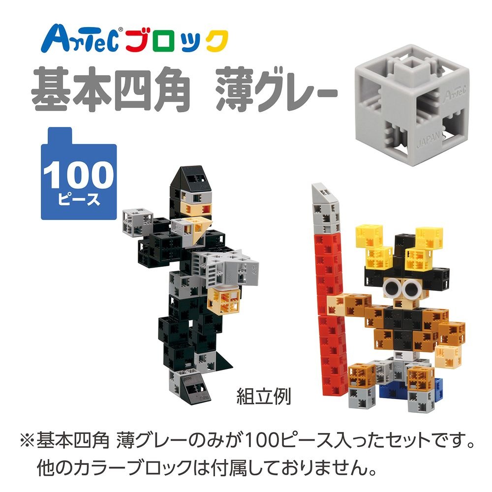 （まとめ買い）Artecブロック パーツ単品 基本四角 100P 薄グレー 77856 [x3セット]