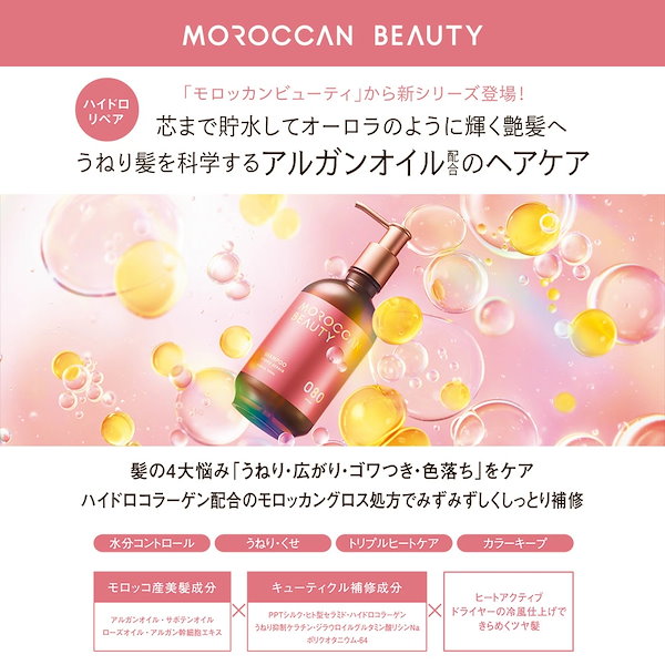 Qoo10] MOROCCAN BEAUTY 【2種セット】 【シャンプー トリートメ