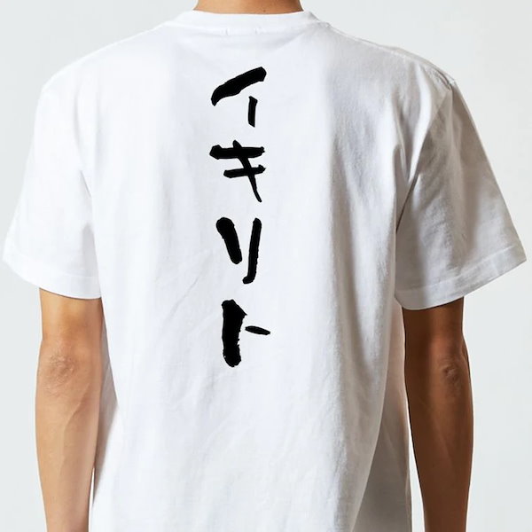 ネタ系半袖Tシャツ【イキリト】おもしろTシャツ　ネタTシャツ