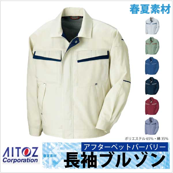 長袖ブルゾン 作業ジャンパー 配色 AITOZ ムービンカットEX 春夏 作業服 作業着 アイトス 長袖 ジャケット /az-5570