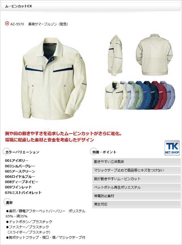 長袖ブルゾン 作業ジャンパー 配色 AITOZ ムービンカットEX 春夏 作業服 作業着 アイトス 長袖 ジャケット /az-5570