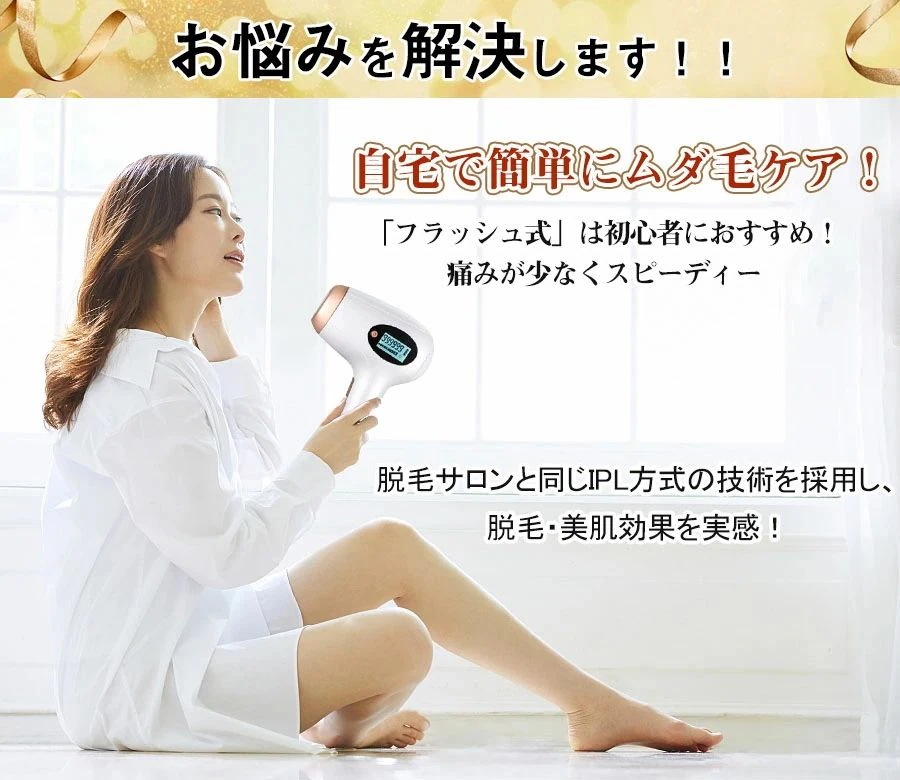 脱毛器 IPL光美肌脱毛器 美顔器 無痛脱毛 9段階 自動照射 脱毛器