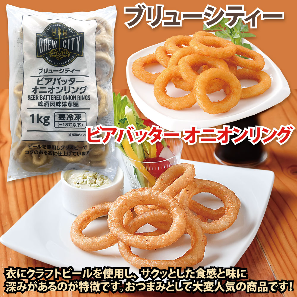 冷凍 ブリューシティー ビアバッター オニオンリング 4袋セット 1kg / 惣菜 お弁当 かわいい おかず