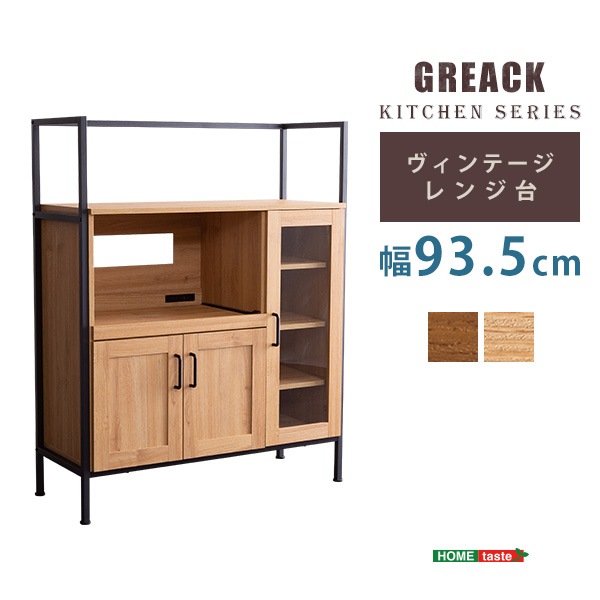 ヴィンテージレンジ台 GREACK-グリック- おしゃれ開き扉収納 キッチン家具