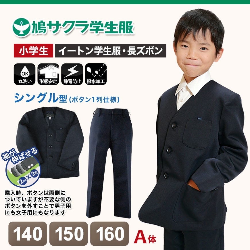 小学生 男子 制服 上下セット 長ズボン 紺 洗える 撥水 形態安定 ウエストゴム A体 140cmA~160cmA 子供 小学校 男の子 学生服 丈夫 イートン 鳩サクラ (送料無料) (取寄せ) 小学生 男子 制服 上下セット 長ズボン 紺 洗える 撥水 形態安定 ウエストゴム A体 140cmA~160cmA 子供 小学校 男の子 学生服 丈夫 イートン 鳩サクラ (送料無料) (取寄せ)