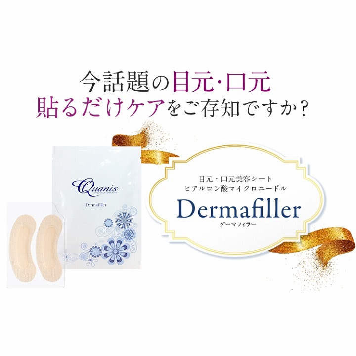 Quanis クオニス ダーマフィラー 16セット入 (左右2枚×16セット)ラッピング対応不可 Quanis クオニス ダーマフィラー 16セット入 (左右2枚×16セット)ラッピング対応不可