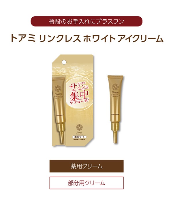 Toami(トアミ) リンクレスホワイト アイクリーム 15g 3個セット (ゆうパケット送料無料) Toami(トアミ) リンクレスホワイト アイクリーム 15g 3個セット (ゆうパケット送料無料)