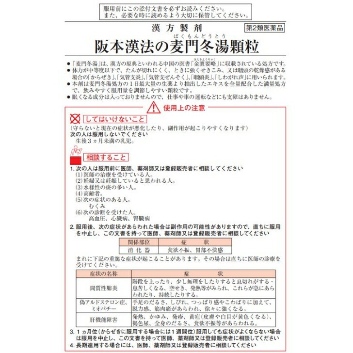 【第2類医薬品】阪本漢法製薬 麦門冬湯 顆粒 42包 2個セット 満量処方 漢方 生薬 咳 気管支炎 しわがれ声 大容量 【第2類医薬品】阪本漢法製薬 麦門冬湯 顆粒 42包 2個セット 満量処方 漢方 生薬 咳 気管支炎 しわがれ声 大容量
