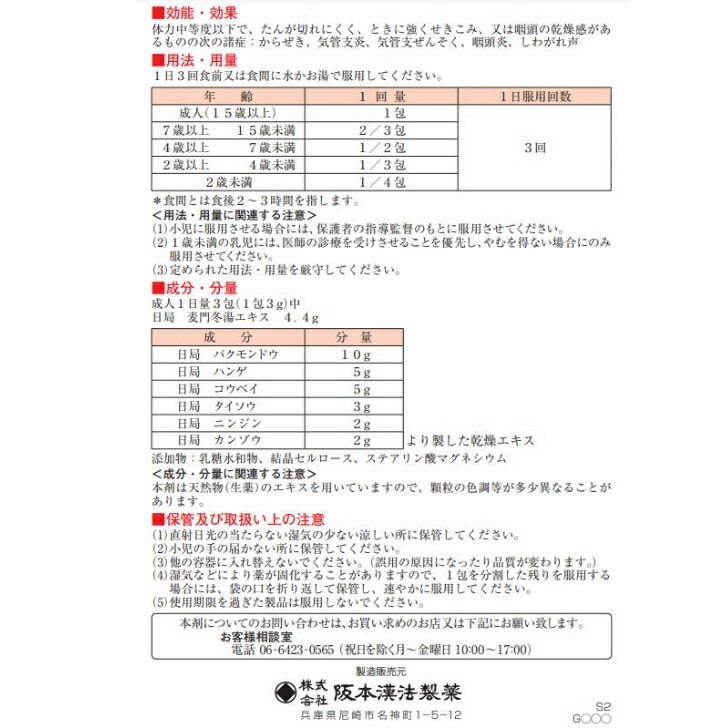 【第2類医薬品】阪本漢法製薬 麦門冬湯 顆粒 42包 2個セット 満量処方 漢方 生薬 咳 気管支炎 しわがれ声 大容量 【第2類医薬品】阪本漢法製薬 麦門冬湯 顆粒 42包 2個セット 満量処方 漢方 生薬 咳 気管支炎 しわがれ声 大容量