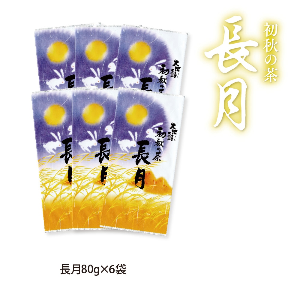 長月(80g)6袋茶葉 お茶 お茶の葉 緑茶 深蒸し茶 静岡茶 長月(80g)6袋茶葉 お茶 お茶の葉 緑茶 深蒸し茶 静岡茶