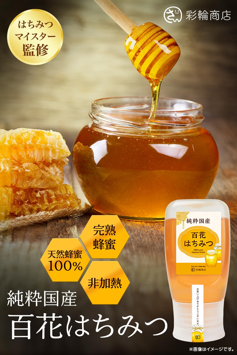 【はちみつマイスター監修】 彩輪商店 はちみつ 国産はちみつ100％ 生はちみつ ハチミツ 蜂蜜 国産 非加熱 無添加 純粋蜂蜜 honey 百花はちみつ 280g ハニー (2個セット)